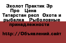 Эхолот Практик Эр -6 Про › Цена ­ 4 000 - Татарстан респ. Охота и рыбалка » Рыболовные принадлежности   